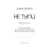 Книга Не тупи. Щоденник - Джен Сінсеро BookChef (9786175484876) зображення 4