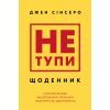 Книга Не тупи. Щоденник - Джен Сінсеро BookChef (9786175484876)
