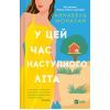 Книга У цей час наступного літа - Аннабель Монаган Vivat (9786171713741)