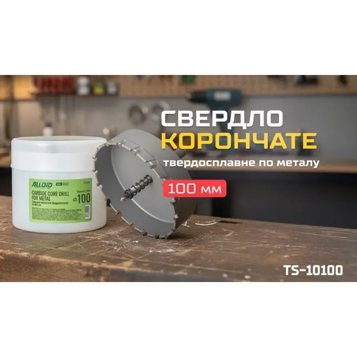 Сверло Alloid Base, корончате, твердосплавне, по металу, 100мм (TS-10100) изображение 5