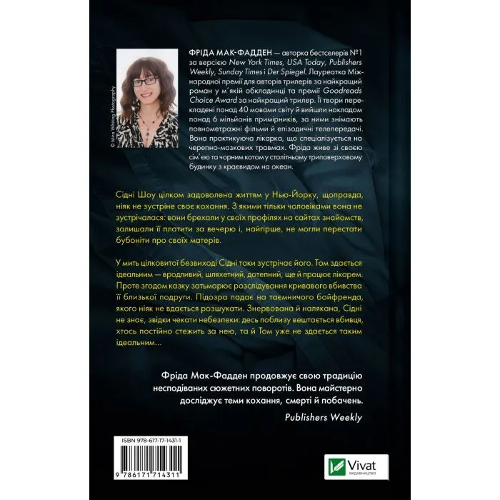 Книга Бойфренд - Фріда Мак-Фадден Vivat (9786171714311) зображення 2