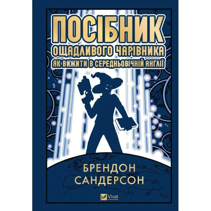 Книга Посібник ощадливого чарівника: як вижити у середньовічній Англії - Брендон Сандерсон Vivat (9786171714878) изображение 2