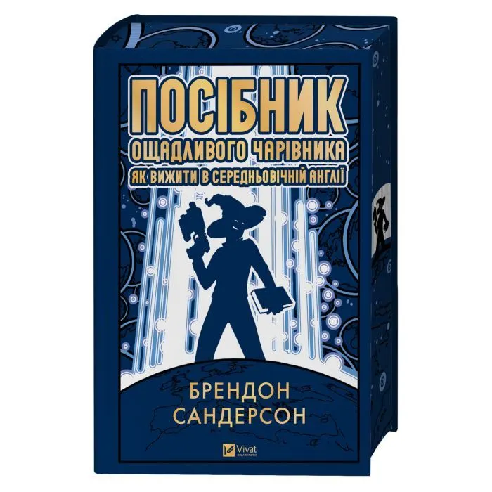 Книга Посібник ощадливого чарівника: як вижити у середньовічній Англії - Брендон Сандерсон Vivat (9786171714878) изображение 3