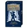 Книга Посібник ощадливого чарівника: як вижити у середньовічній Англії - Брендон Сандерсон Vivat (9786171714878) изображение 3