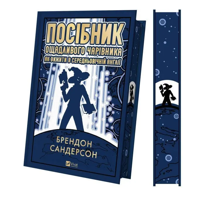 Книга Посібник ощадливого чарівника: як вижити у середньовічній Англії - Брендон Сандерсон Vivat (9786171714878) изображение 4