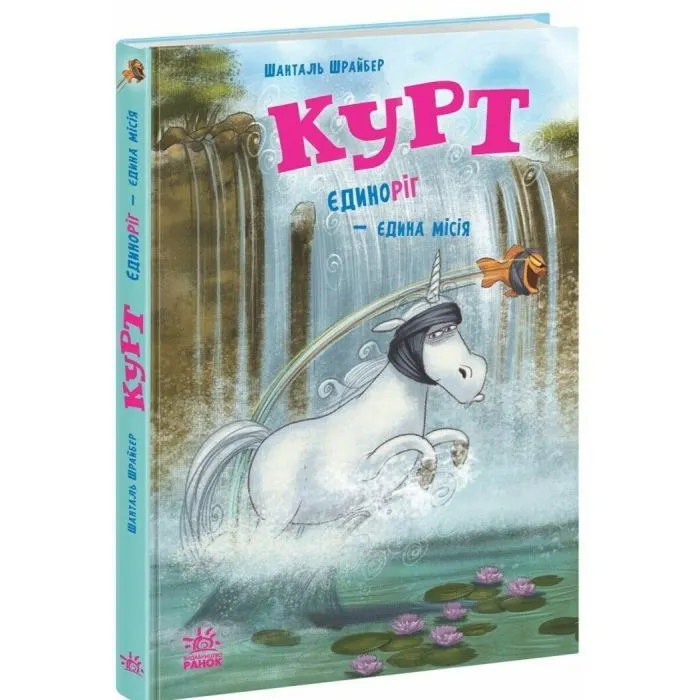 Книга Курт. Єдиноріг - єдина місія - Шанталь Шрайбер Ранок (9786170998873)