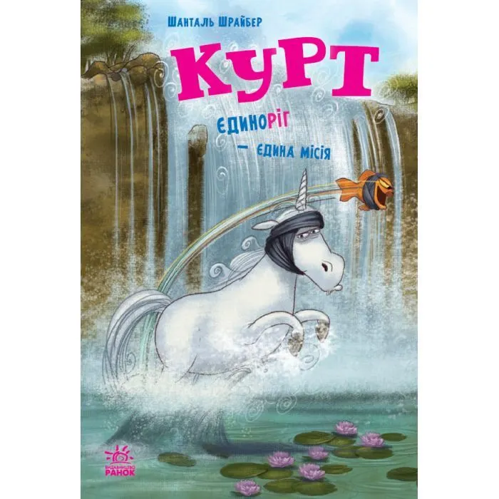 Книга Курт. Єдиноріг - єдина місія - Шанталь Шрайбер Ранок (9786170998873)