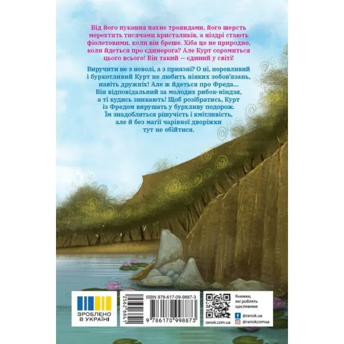 Книга Курт. Єдиноріг - єдина місія - Шанталь Шрайбер Ранок (9786170998873) зображення 2