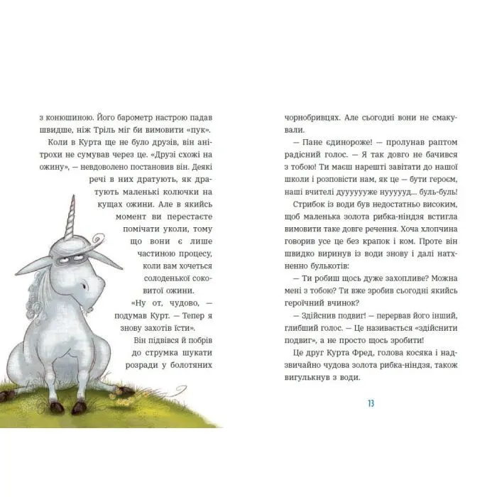 Книга Курт. Єдиноріг - єдина місія - Шанталь Шрайбер Ранок (9786170998873) зображення 6