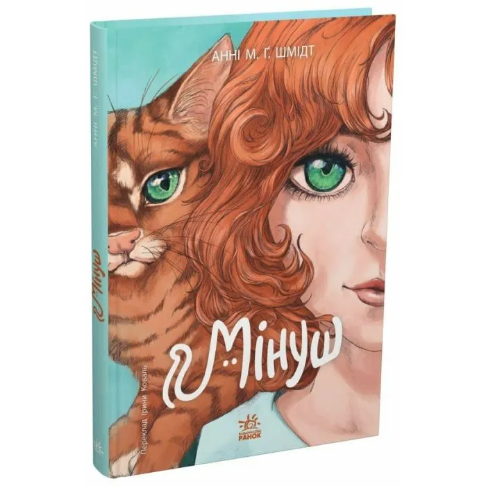 Книга Мінуш - Анні М.Г. Шмідт Ранок (9786178775490)