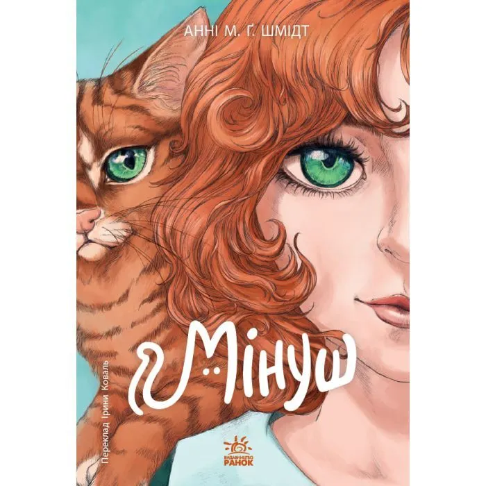Книга Мінуш - Анні М.Г. Шмідт Ранок (9786178775490)