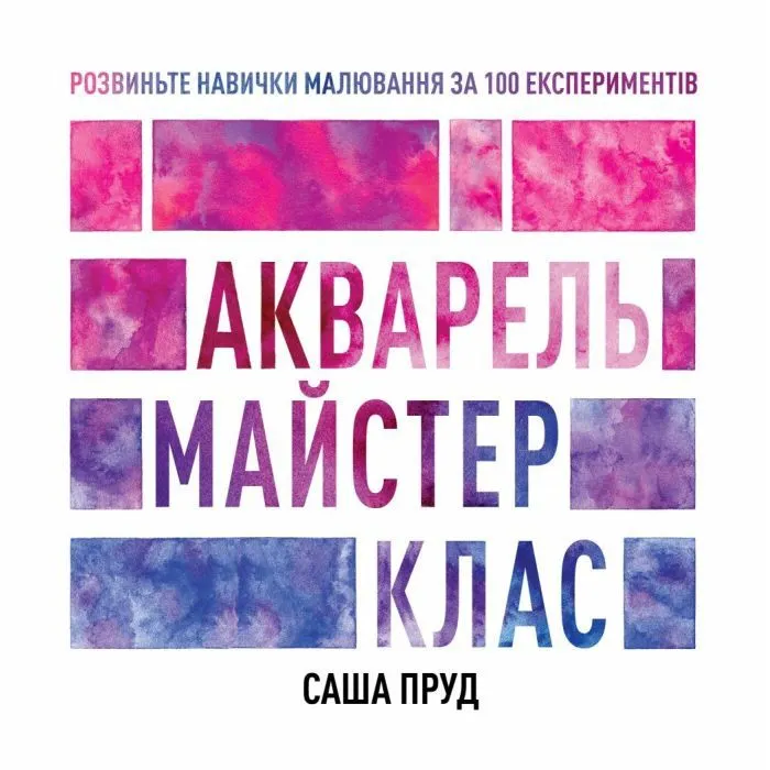 Книга Акварель. Майстер-клас - Саша Пруд Жорж (9786178023553)
