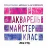 Книга Акварель. Майстер-клас - Саша Пруд Жорж (9786178023553)