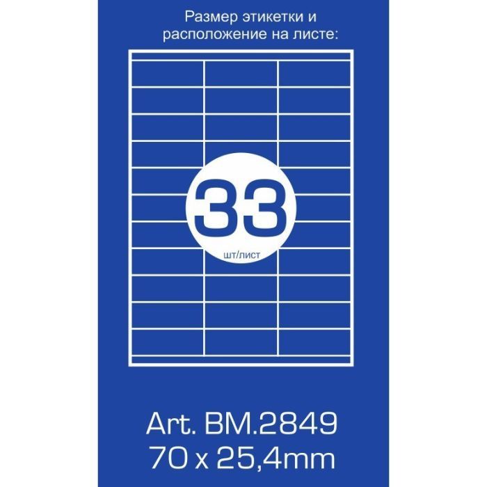 Этикетка самоклеящаяся Buromax BM.2849 изображение 2