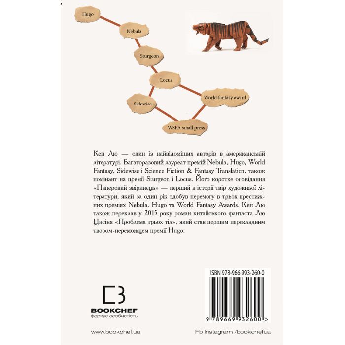 Книга Паперовий звіринець та інші оповідання - Кен Лю BookChef (9789669932600) изображение 3