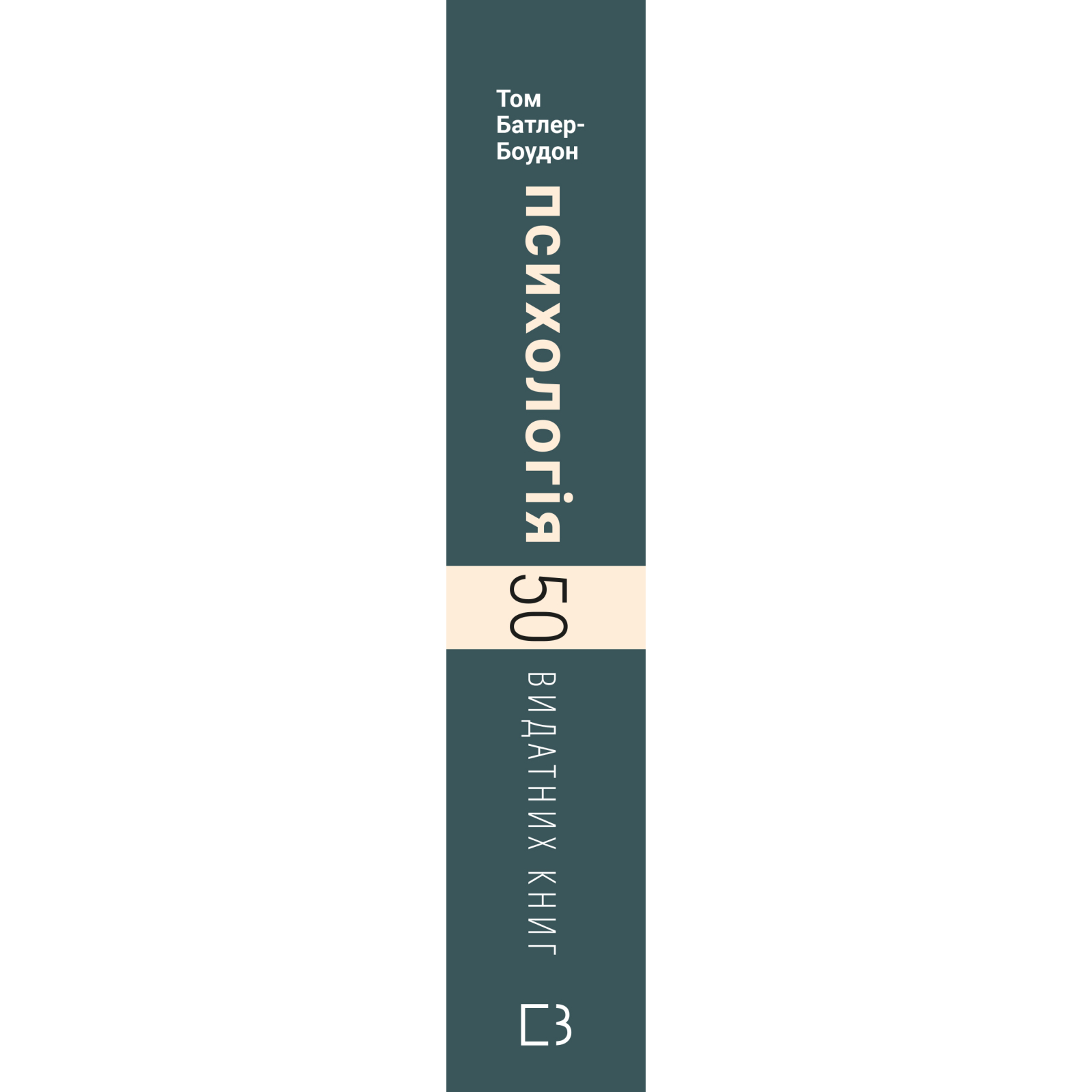 Книга Психологія. 50 видатних книг - Том Батлер-Боудон BookChef (9789669932631) зображення 2
