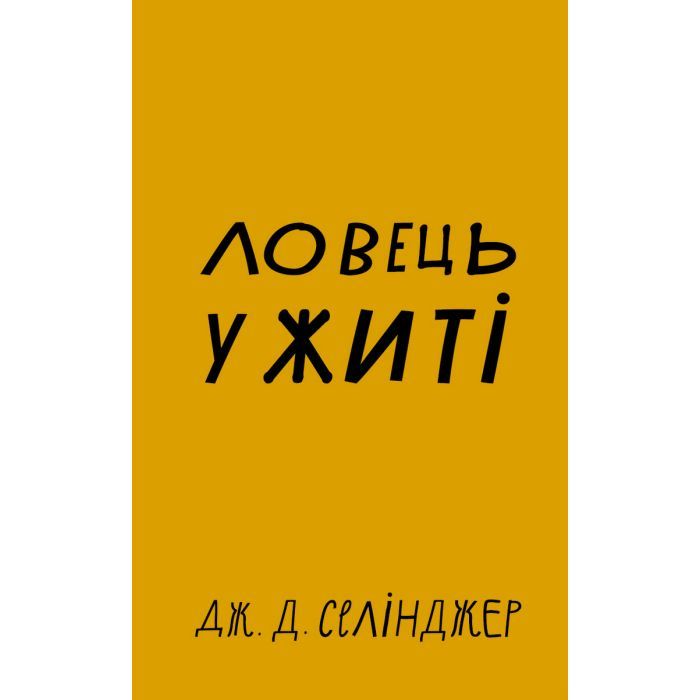 Книга Ловець у житі - Джером Селінджер BookChef (9786175481127)