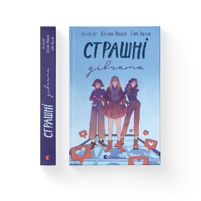 Книга Страшні дівчата - Ліса Б'єрбу, Юганна Ліндбек, Сара Ульссон Видавництво Старого Лева (9789666799893) зображення 2