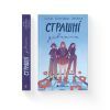 Книга Страшні дівчата - Ліса Б'єрбу, Юганна Ліндбек, Сара Ульссон Видавництво Старого Лева (9789666799893) зображення 2