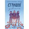 Книга Страшні дівчата - Ліса Б'єрбу, Юганна Ліндбек, Сара Ульссон Видавництво Старого Лева (9789666799893)
