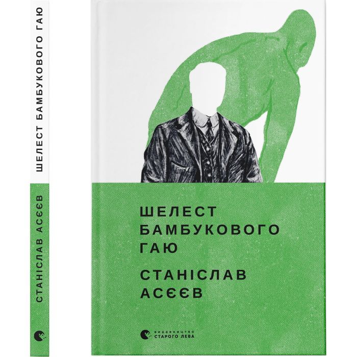 Книга Шелест бамбукового гаю - Станіслав Асєєв Видавництво Старого Лева (9789664480823) зображення 2