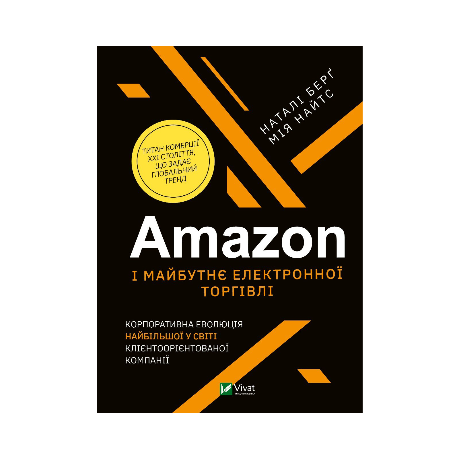 Книга Amazon і майбутнє електронної торгівлі - Наталі Берґ, Мія Найтс Vivat (9789669823328)