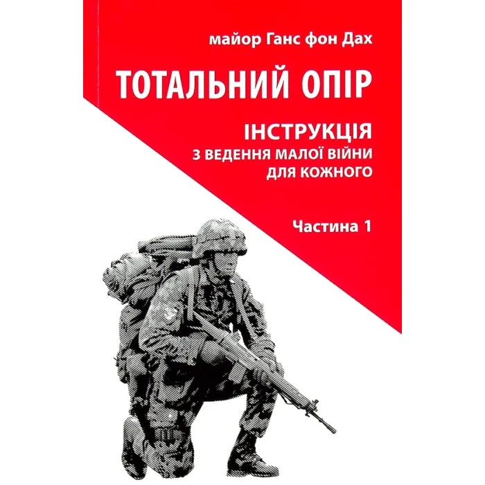 Книга Тотальний опір. Інструкція з ведення малої війни для кожного. Частина 1 - Ганс фон Дах Астролябія (9786176642459/9786176642862)