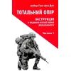 Книга Тотальний опір. Інструкція з ведення малої війни для кожного. Частина 1 - Ганс фон Дах Астролябія (9786176642459/9786176642862)
