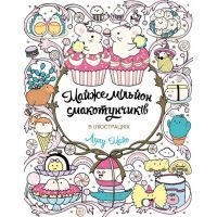 Книга Майже мільйон смакотунчиків - Лулу Майо Жорж (9786178023430)