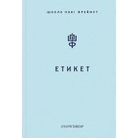 Книга Етикет. Школа пані Фреймут - Ольга Фреймут Snowdrop (9789669779311)