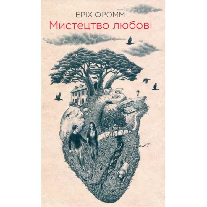 Книга Мистецтво любові - Еріх Фромм КСД (9786171286566)