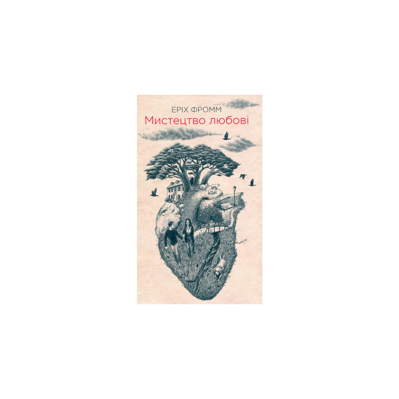 Книга Мистецтво любові - Еріх Фромм КСД (9786171286566)