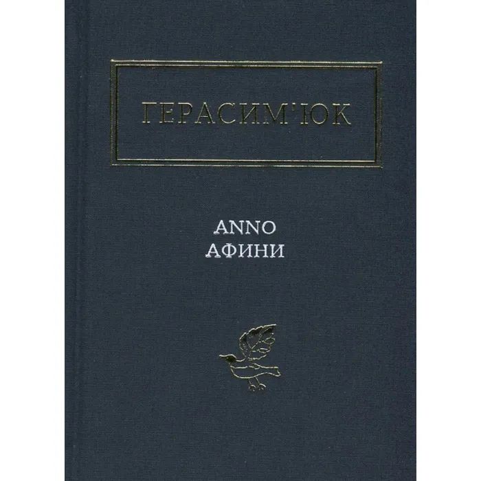 Книга Герасим'юк: ANNO АФИНИ - А-ба-ба-га-ла-ма-га (9786175851111) изображение 2
