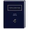 Книга Герасим'юк: ANNO АФИНИ - А-ба-ба-га-ла-ма-га (9786175851111)