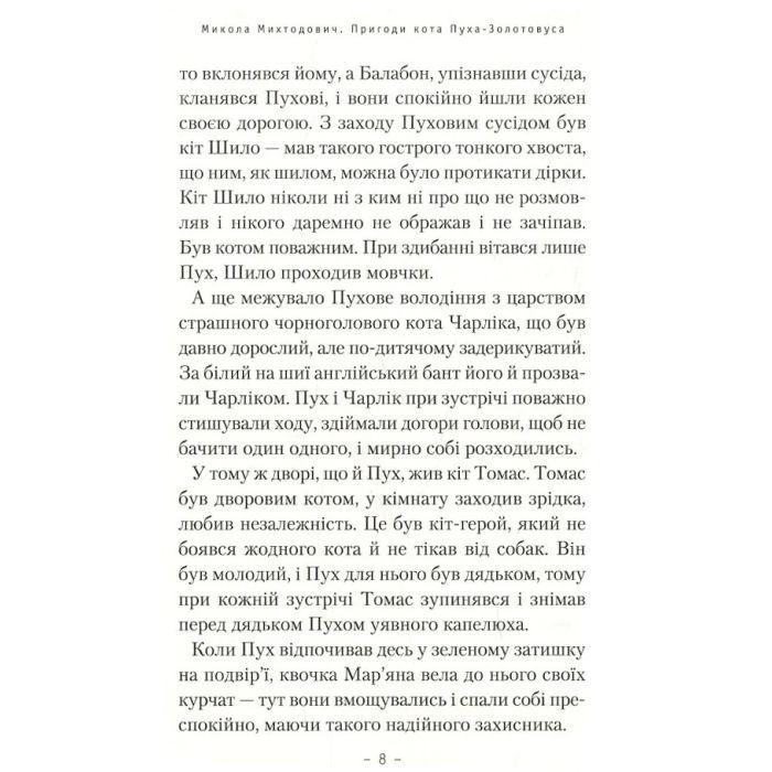 Книга Пригоди кота Пуха-Золотовуса - Микола Михтодович А-ба-ба-га-ла-ма-га (9786175851364) изображение 4