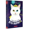 Книга Пригоди кота Пуха-Золотовуса - Микола Михтодович А-ба-ба-га-ла-ма-га (9786175851364)