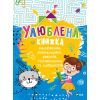 Книга Улюблена книжка малювання, розмальовок, ребусів, головоломок та лабіринтів Vivat (9789669821027)