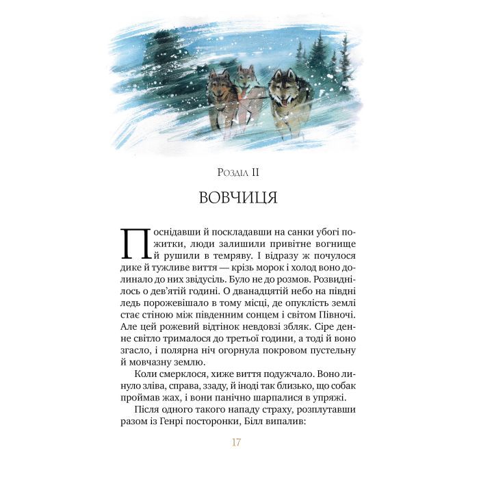 Книга Біле ікло - Джек Лондон Видавництво РМ (9786178373153) изображение 10