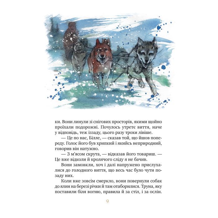 Книга Біле ікло - Джек Лондон Видавництво РМ (9786178373153) изображение 6