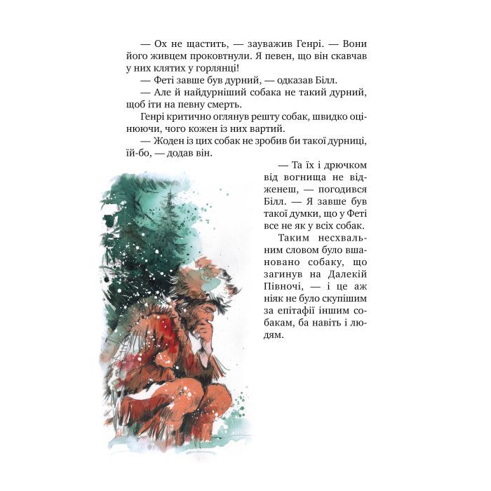 Книга Біле ікло - Джек Лондон Видавництво РМ (9786178373153) изображение 9