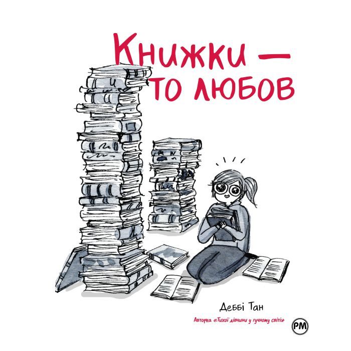 Комикс Книжки - то любов - Деббі Тан Видавництво РМ (9786178373436)