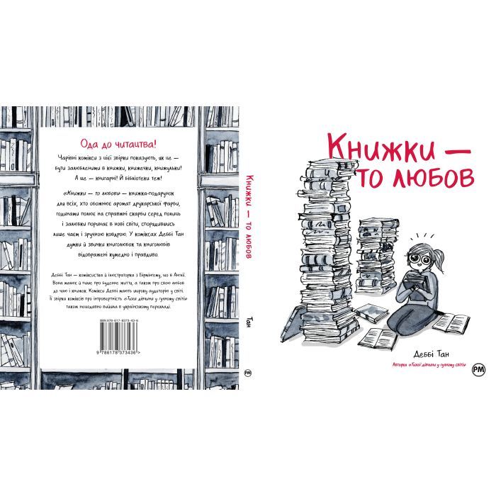 Комикс Книжки - то любов - Деббі Тан Видавництво РМ (9786178373436) изображение 8