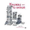 Комикс Книжки - то любов - Деббі Тан Видавництво РМ (9786178373436)