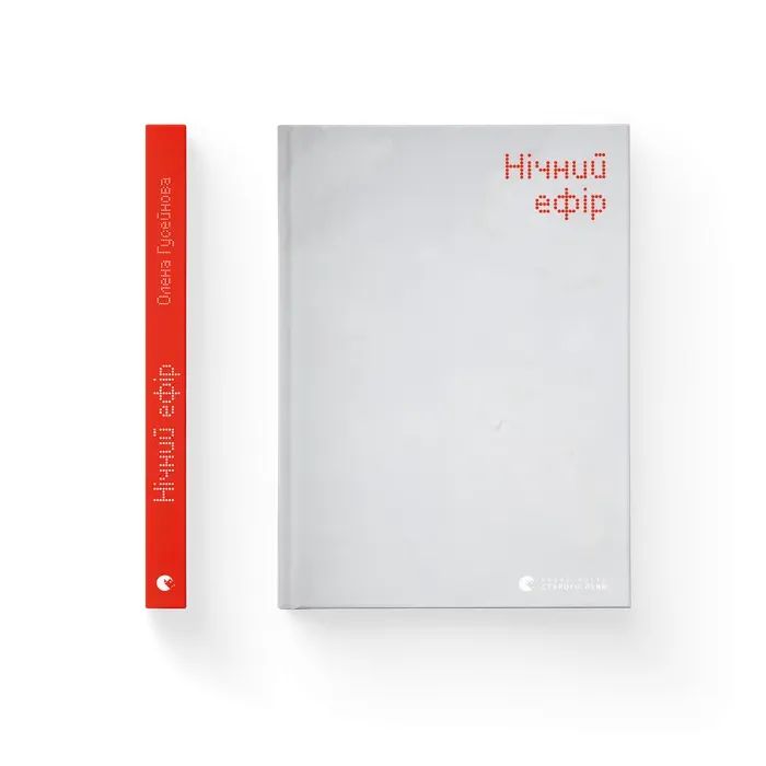 Книга Нічний ефір - Олена Гусейнова Видавництво Старого Лева (9789664482971)