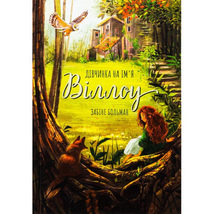 Книга Дівчинка на ім'я Віллоу - Забіне Больман КСД (9786175482544)