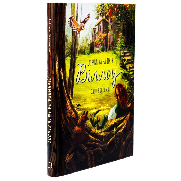 Книга Дівчинка на ім'я Віллоу - Забіне Больман КСД (9786175482544) зображення 3
