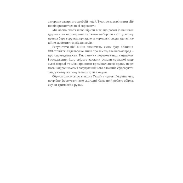 Книга Війна і нові горизонти. Лідери думок про сьогодення й майбутнє України і світу #книголав (9786178286132) изображение 12