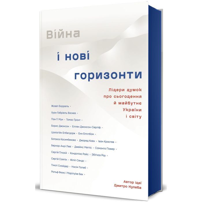Книга Війна і нові горизонти. Лідери думок про сьогодення й майбутнє України і світу #книголав (9786178286132) изображение 2