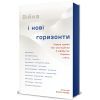 Книга Війна і нові горизонти. Лідери думок про сьогодення й майбутнє України і світу #книголав (9786178286132) изображение 2