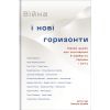 Книга Війна і нові горизонти. Лідери думок про сьогодення й майбутнє України і світу #книголав (9786178286132)